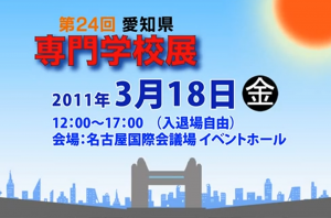 第２４回愛知県専門学校展ＴＶＣＭ 制作
