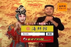 海鮮館様 TVCM制作