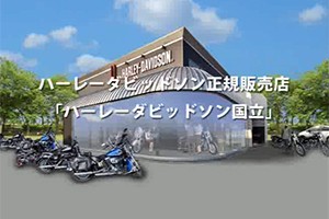 ハーレーダビッドソン国立様 TVCM