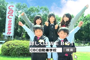 ＣＢＣ自動車学校TVCM 「子供インストラクター」篇 制作