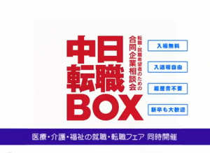 中日転職BOX　TVCM　2009年３月篇
