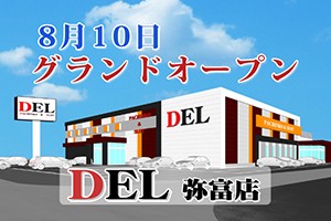 ＤＥＬ弥富店グランドオープン篇　制作