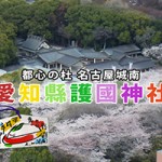 愛知縣護國神社様ＴＶＣＭ　2011「通年」篇 制作