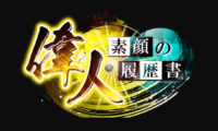 偉人・素顔の履歴書がレギュラー化しました！！